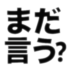[LINEスタンプ] 人を小馬鹿にする言葉集