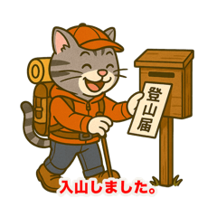 [LINEスタンプ] 山登りする猫スタンプ