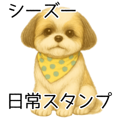 [LINEスタンプ] シーズー日常スタンプ（色鉛筆風）