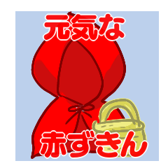 [LINEスタンプ] 元気な赤ずきん