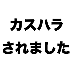 [LINEスタンプ] カスハラされました