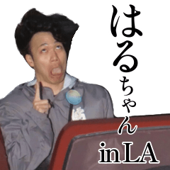 [LINEスタンプ] はるちゃんといっしょ LA！