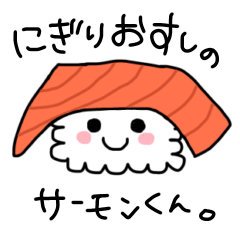[LINEスタンプ] にぎりおすしのサーモンくん。