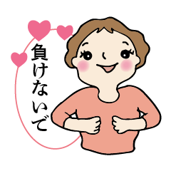 [LINEスタンプ] 笑顔の励ましで・翔る女性部