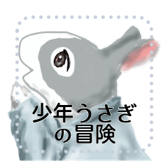 [LINEスタンプ] 少年うさぎの冒険