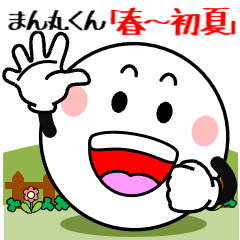 [LINEスタンプ] 飛び出す！まん丸くん「春～初夏」