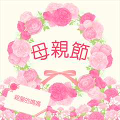 [LINEスタンプ] 台湾版 花咲く母の日＆誕生日 癒しのお花