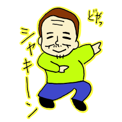 [LINEスタンプ] えんちょうさんのシャキーン