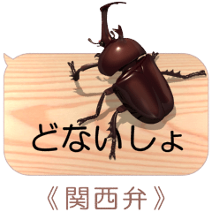 [LINEスタンプ] スマホの上のカブトムシ6《関西弁》