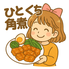 [LINEスタンプ] 手料理 ゆりちゃん