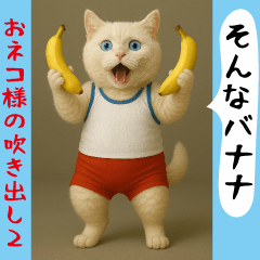 [LINEスタンプ] お猫様の吹き出しスタンプ2