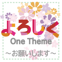 [LINEスタンプ] ワンテーマスタンプ：よろしく編