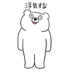 [LINEスタンプ] 恋人に嫉妬する変なクマ