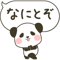 [LINEスタンプ] 吹き出しと動く！ぽってりパンダ