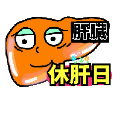 [LINEスタンプ] 頑張る働く臓器！