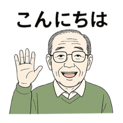 [LINEスタンプ] おじいちゃんの日常スタンプ①