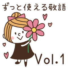 [LINEスタンプ] 【敬語】ずっと使える☆かわいい女子Vol.1