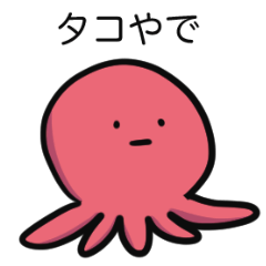[LINEスタンプ] 関西弁のたこの襲来