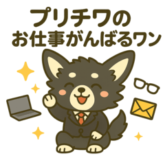 [LINEスタンプ] プリチワのお仕事がんばるワン！