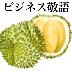 [LINEスタンプ] 【ビジネス敬語】熟した ドリアン