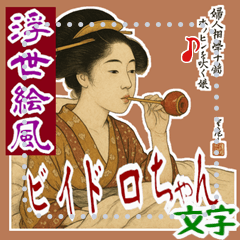 [LINEスタンプ] ビードロちゃん 浮世絵 喜多川歌麿 粋 文字