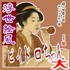 [LINEスタンプ] ビードロちゃん 浮世絵 喜多川歌麿 粋 大
