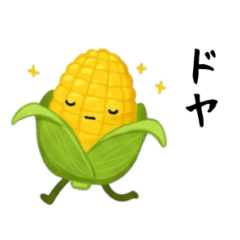 [LINEスタンプ] とうもろこし！