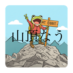 [LINEスタンプ] 山にカエル(①主に下界との連絡用スタンプ)