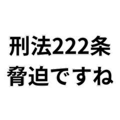 [LINEスタンプ] 法律論破スタンプ