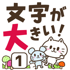 [LINEスタンプ] 猫野のらまる(文字が大きい1)ずっと使える