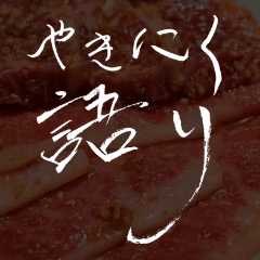 [LINEスタンプ] ★日本一の焼肉屋さん★ やきにく語り