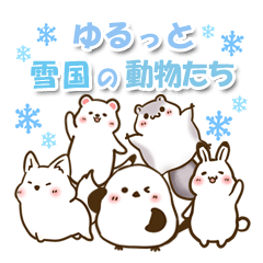 [LINEスタンプ] ゆるっと雪国の動物たち