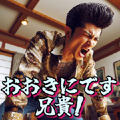 [LINEスタンプ] 兄貴に心酔している舎弟【子分・面白い】