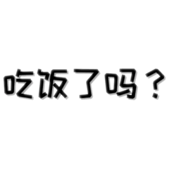 [LINEスタンプ] 中国語_日常会話_簡体字(东北话)