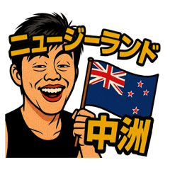 [LINEスタンプ] ニュージーランド中洲（ザイチェンBOY）