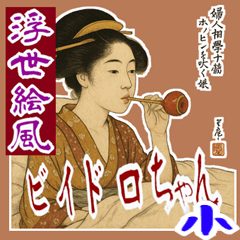 [LINEスタンプ] ビードロちゃん 浮世絵 喜多川歌麿 粋 小