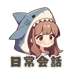 [LINEスタンプ] 【日常会話】サメの女の子