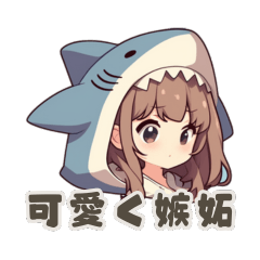 [LINEスタンプ] 【可愛く嫉妬】サメの女の子