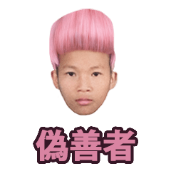 [LINEスタンプ] 偽善者.