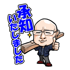 [LINEスタンプ] ニシヤマ木建株式会社LINEスタンプ