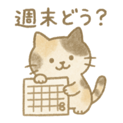 [LINEスタンプ] 会えるとうれしいねこ