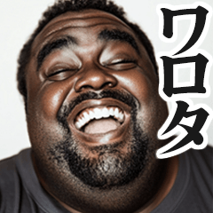 [LINEスタンプ] デブ黒人の短文返信【日常/挨拶】