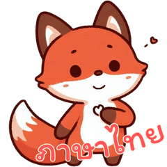 [LINEスタンプ] ベビーフォックスの生活 (タイ) Ver4