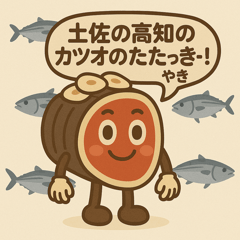 [LINEスタンプ] 土佐の高知のカツオのたたっきー！やき