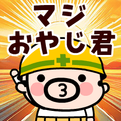 [LINEスタンプ] マジおやじ君【BIGスタンプ】