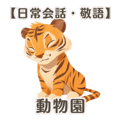 [LINEスタンプ] 【日常会話・敬語】動物園