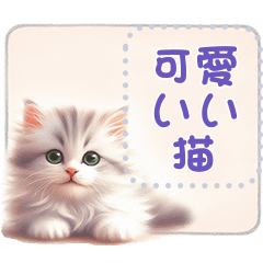 [LINEスタンプ] 可愛いい猫のメッセージ vol.1