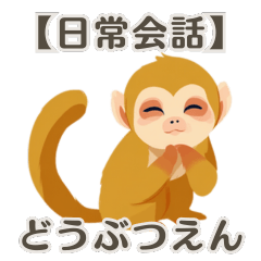 [LINEスタンプ] 【日常会話】動物園