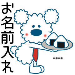 [LINEスタンプ] モコのお名前カスタム/お仕事頑張るぞ