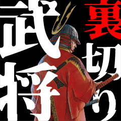[LINEスタンプ] 天下御免の裏切り戦国武将たち